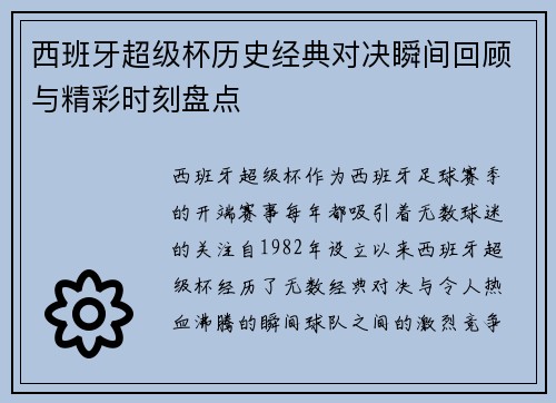西班牙超级杯历史经典对决瞬间回顾与精彩时刻盘点