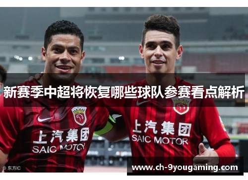 新赛季中超将恢复哪些球队参赛看点解析