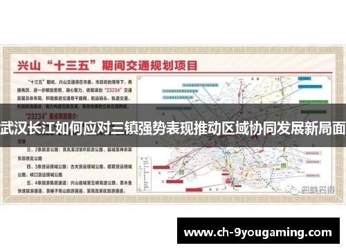 武汉长江如何应对三镇强势表现推动区域协同发展新局面