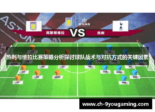 热刺与维拉比赛策略分析探讨球队战术与对抗方式的关键因素