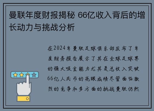 曼联年度财报揭秘 66亿收入背后的增长动力与挑战分析