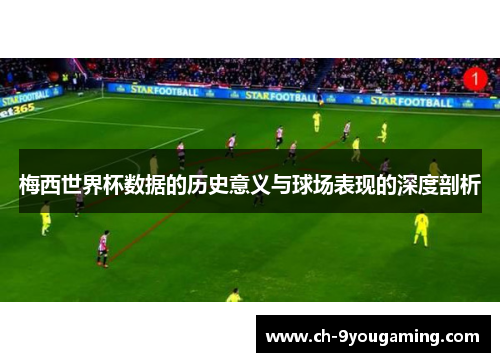 梅西世界杯数据的历史意义与球场表现的深度剖析