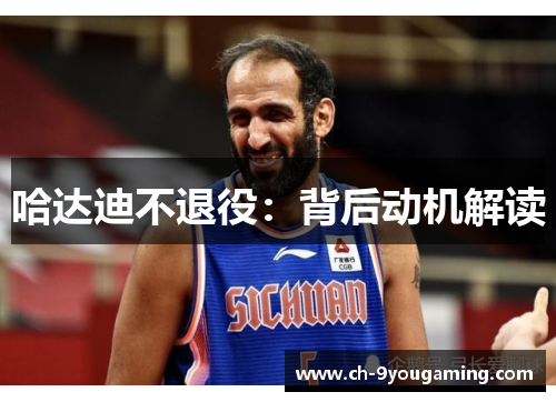 哈达迪不退役:背后动机解读 哈达迪不退役:背后动机解读