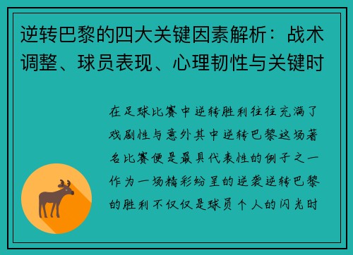 逆转巴黎的四大关键因素解析:战术调整、球员表现、心理韧性与关键时刻决策 逆转巴黎的四大关键因素解析:战术调整、球员表现、心理韧性与关键时刻决策