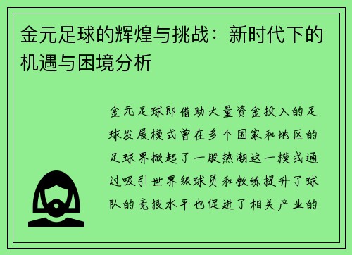 金元足球的辉煌与挑战:新时代下的机遇与困境分析 金元足球的辉煌与挑战:新时代下的机遇与困境分析