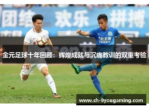 金元足球十年回顾:辉煌成就与沉痛教训的双重考验 金元足球十年回顾:辉煌成就与沉痛教训的双重考验