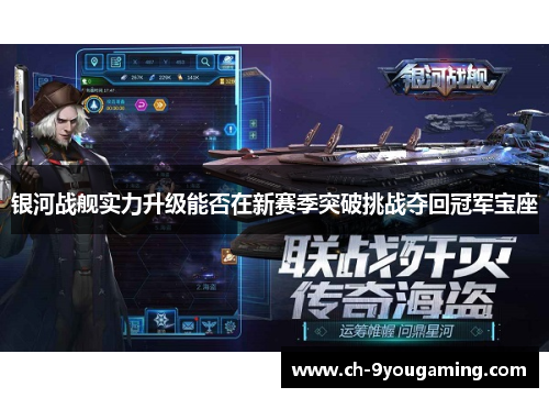 银河战舰实力升级能否在新赛季突破挑战夺回冠军宝座