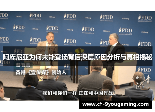 阿库尼亚为何未能登场背后深层原因分析与真相揭秘 阿库尼亚为何未能登场背后深层原因分析与真相揭秘