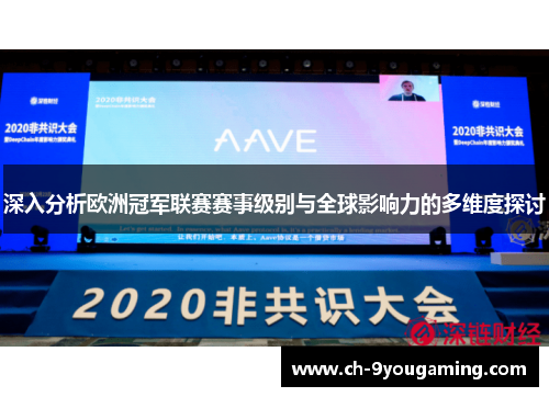 深入分析欧洲冠军联赛赛事级别与全球影响力的多维度探讨