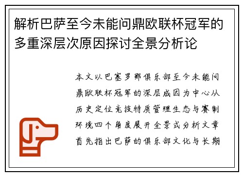 解析巴萨至今未能问鼎欧联杯冠军的多重深层次原因探讨全景分析论
