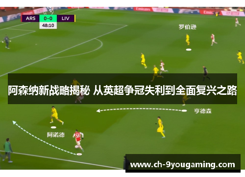 阿森纳新战略揭秘 从英超争冠失利到全面复兴之路