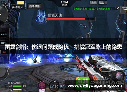 雷霆剑指:伤退问题成隐忧,挑战冠军路上的隐患 雷霆剑指:伤退问题成隐忧,挑战冠军路上的隐患