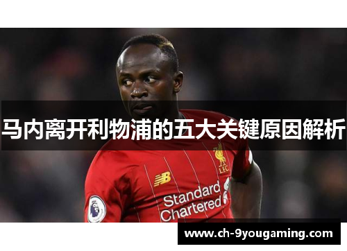 马内离开利物浦的五大关键原因解析 马内离开利物浦的五大关键原因解析