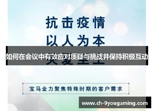 如何在会议中有效应对质疑与挑战并保持积极互动 如何在会议中有效应对质疑与挑战并保持积极互动