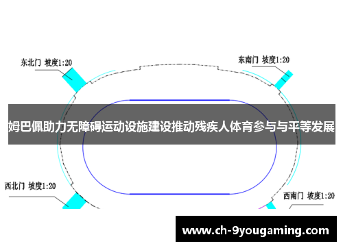 姆巴佩助力无障碍运动设施建设推动残疾人体育参与与平等发展