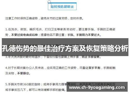 孔德伤势的最佳治疗方案及恢复策略分析