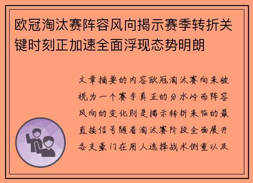 欧冠淘汰赛阵容风向揭示赛季转折关键时刻正加速全面浮现态势明朗