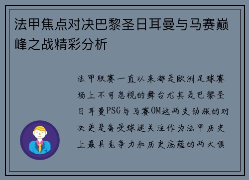 法甲焦点对决巴黎圣日耳曼与马赛巅峰之战精彩分析