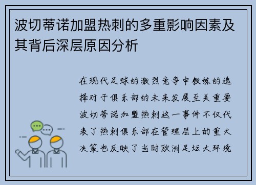 波切蒂诺加盟热刺的多重影响因素及其背后深层原因分析