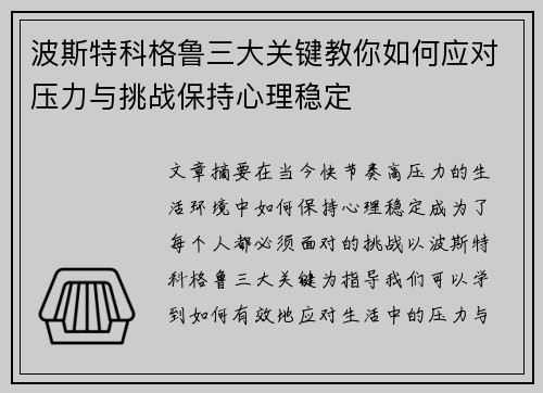 波斯特科格鲁三大关键教你如何应对压力与挑战保持心理稳定