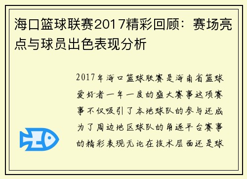 海口篮球联赛2017精彩回顾：赛场亮点与球员出色表现分析