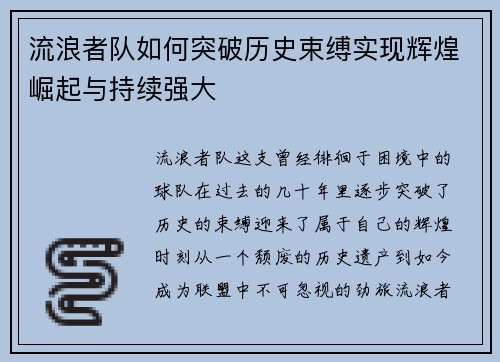 流浪者队如何突破历史束缚实现辉煌崛起与持续强大