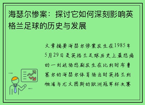 海瑟尔惨案：探讨它如何深刻影响英格兰足球的历史与发展