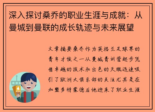 深入探讨桑乔的职业生涯与成就：从曼城到曼联的成长轨迹与未来展望